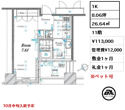 間取り2 1K 26.64㎡ 11階 賃料¥113,000 管理費¥12,000 敷金1ヶ月 礼金1ヶ月 10月中旬入居予定