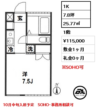 間取り2 1K 25.77㎡ 1階 賃料¥115,000 敷金1ヶ月 礼金0ヶ月 10月中旬入居予定　SOHO･事務所相談可