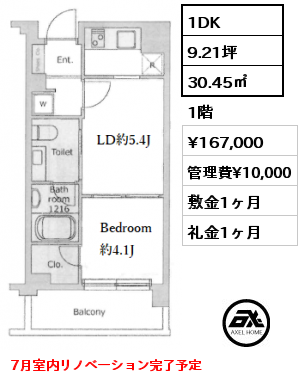 間取り2 1DK 30.45㎡ 1階 賃料¥167,000 管理費¥10,000 敷金1ヶ月 礼金1ヶ月 7月室内リノベーション完了予定