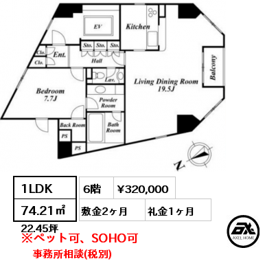 1LDK 74.21㎡ 6階 賃料¥320,000 敷金2ヶ月 礼金1ヶ月 事務所相談(税別)