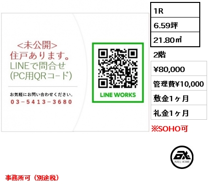 1R 21.80㎡ 2階 賃料¥80,000 管理費¥10,000 敷金1ヶ月 礼金1ヶ月 事務所可（別途税）