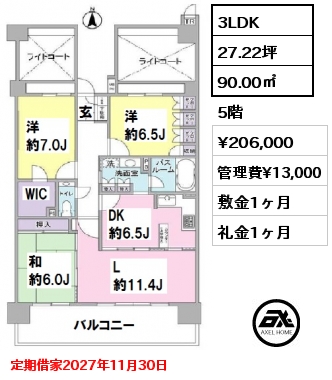 間取り2 3LDK 90.00㎡ 5階 賃料¥206,000 管理費¥13,000 敷金1ヶ月 礼金1ヶ月 定期借家2027年11月30日