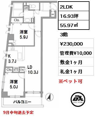 間取り2 2LDK 55.97㎡ 3階 賃料¥230,000 管理費¥10,000 敷金1ヶ月 礼金1ヶ月 9月中旬退去予定