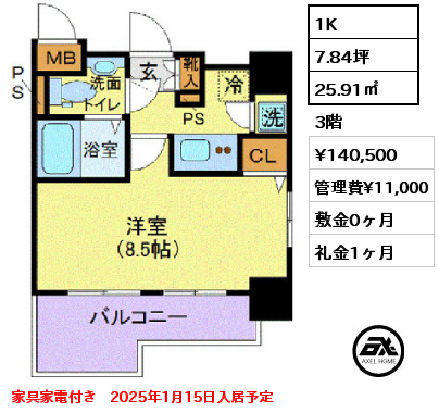 間取り2 1K 25.91㎡ 3階 賃料¥140,500 管理費¥11,000 敷金0ヶ月 礼金1ヶ月 家具家電付き　2025年1月15日入居予定