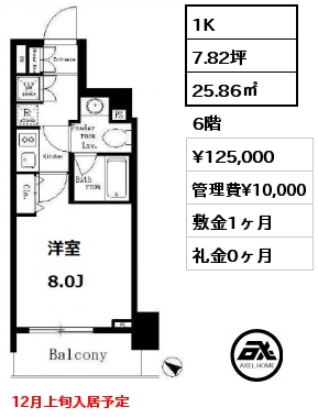 間取り2 1K 25.86㎡ 6階 賃料¥125,000 管理費¥10,000 敷金1ヶ月 礼金0ヶ月 12月上旬入居予定