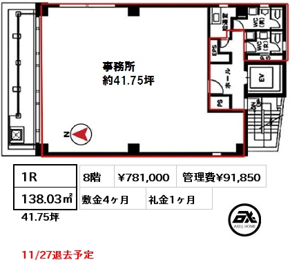 間取り2 1R 138.03㎡ 8階 賃料¥781,000 管理費¥91,850 敷金4ヶ月 礼金1ヶ月 11/27退去予定