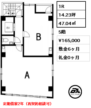 間取り2 1R 47.04㎡ 5階 賃料¥165,000 敷金6ヶ月 礼金0ヶ月 定期借家2年（再契約相談可）