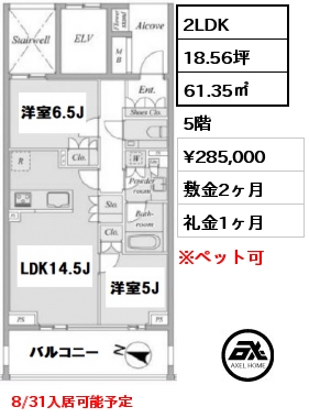 間取り2 2LDK 61.35㎡ 5階 賃料¥285,000 敷金2ヶ月 礼金1ヶ月 8/31入居可能予定