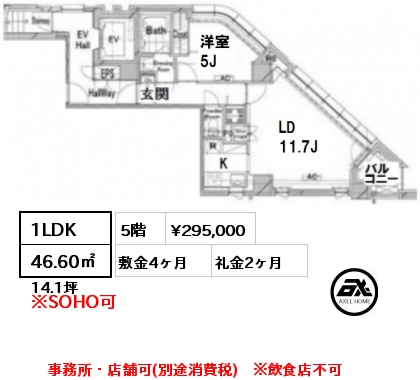 間取り2 1LDK 46.60㎡ 5階 賃料¥295,000 敷金4ヶ月 礼金2ヶ月 事務所・店舗可(別途消費税)　※飲食店不可