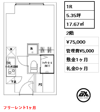 間取り2 1R 17.67㎡ 2階 賃料¥75,000 管理費¥5,000 敷金1ヶ月 礼金0ヶ月 フリーレント1ヶ月