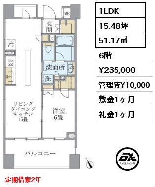 間取り2 1LDK 51.17㎡ 6階 賃料¥235,000 管理費¥10,000 敷金1ヶ月 礼金1ヶ月 定期借家2年