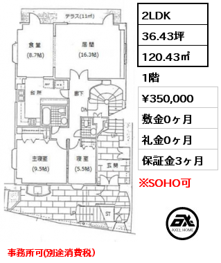 2LDK 120.43㎡ 1階 賃料¥350,000 敷金0ヶ月 礼金0ヶ月 事務所可(別途消費税）