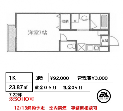 間取り2 1K 23.87㎡  賃料¥105,000 敷金0ヶ月 礼金0ヶ月 室内禁煙　事務所相談可