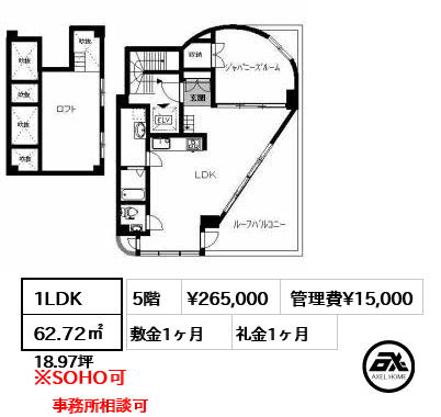 間取り2 1LDK 62.72㎡  賃料¥265,000 管理費¥15,000 敷金1ヶ月 礼金1ヶ月 事務所相談可　　