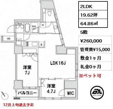 間取り2 2LDK 64.86㎡ 5階 賃料¥260,000 管理費¥15,000 敷金1ヶ月 礼金0ヶ月 12月上旬退去予定