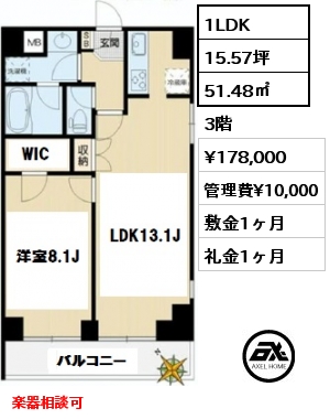 間取り2 1LDK 51.48㎡ 3階 賃料¥178,000 管理費¥10,000 敷金1ヶ月 礼金1ヶ月 楽器相談可