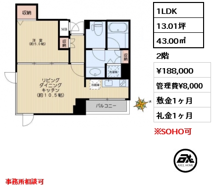 間取り2 1LDK 43.00㎡ 2階 賃料¥188,000 管理費¥8,000 敷金1ヶ月 礼金1ヶ月 事務所相談可