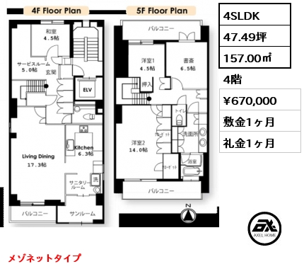 4SLDK 157.00㎡ 4階 賃料¥670,000 敷金1ヶ月 礼金1ヶ月 メゾネットタイプ