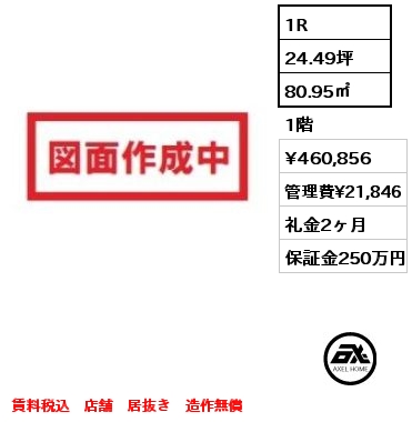 1R 80.95㎡ 1階 賃料¥460,856 管理費¥21,846 礼金2ヶ月 賃料税込　店舗　居抜き　造作無償