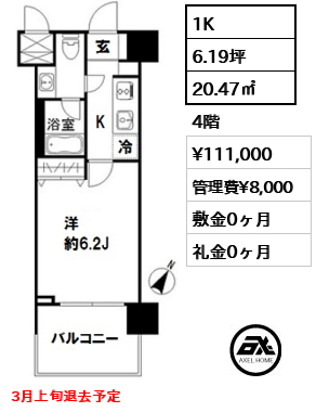 間取り2 1K 20.47㎡  賃料¥111,000 管理費¥8,000 敷金0ヶ月 礼金0ヶ月 3月上旬退去予定