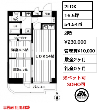 間取り2 2LDK 54.54㎡ 2階 賃料¥230,000 管理費¥10,000 敷金2ヶ月 礼金0ヶ月 事務所利用相談　