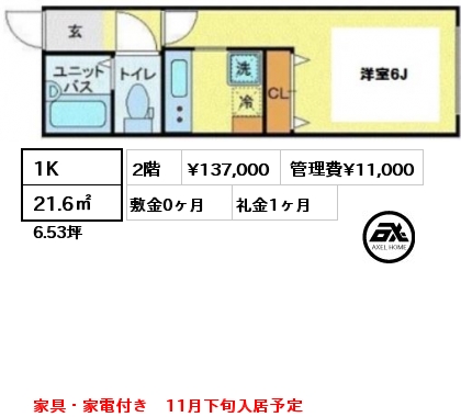 間取り2 1K 21.6㎡ 2階 賃料¥137,000 管理費¥11,000 敷金0ヶ月 礼金1ヶ月 家具・家電付き　11月下旬入居予定