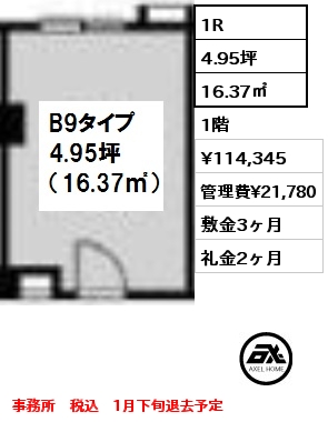 B9 1R 16.37㎡ 1階 賃料¥114,345 管理費¥21,780 敷金3ヶ月 礼金2ヶ月 事務所　税込　1月下旬退去予定