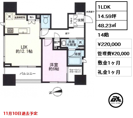 間取り2 1LDK 48.23㎡ 14階 賃料¥220,000 管理費¥20,000 敷金1ヶ月 礼金1ヶ月 11月10日退去予定　