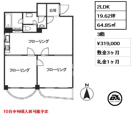 間取り2 2LDK 64.85㎡ 3階 賃料¥319,000 敷金3ヶ月 礼金1ヶ月 10月中旬頃入居可能予定