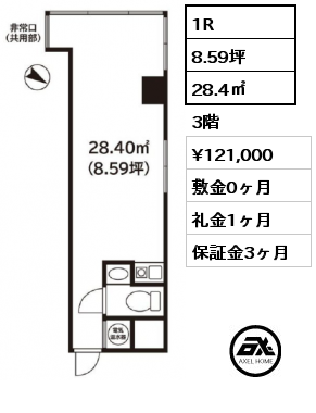 1R 28.4㎡ 3階 賃料¥121,000 敷金0ヶ月 礼金1ヶ月