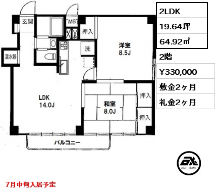 間取り2 2LDK 64.92㎡ 2階 賃料¥330,000 敷金2ヶ月 礼金2ヶ月 7月中旬入居予定