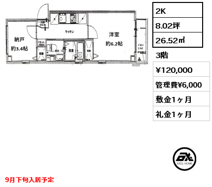 2K 26.52㎡ 3階 賃料¥120,000 管理費¥6,000 敷金1ヶ月 礼金1ヶ月 9月下旬入居予定