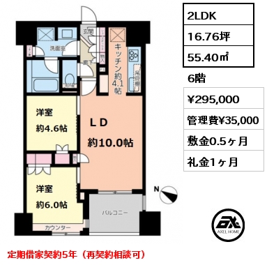 間取り2 2LDK 55.40㎡ 6階 賃料¥295,000 管理費¥35,000 敷金0.5ヶ月 礼金1ヶ月 定期借家契約5年（再契約相談可）