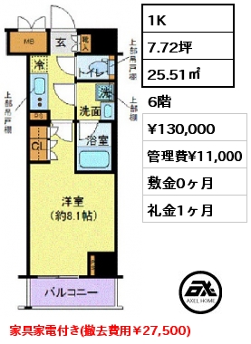 間取り2 1K 25.51㎡ 6階 賃料¥130,000 管理費¥11,000 敷金0ヶ月 礼金1ヶ月 家具家電付き(撤去費用￥27,500) 