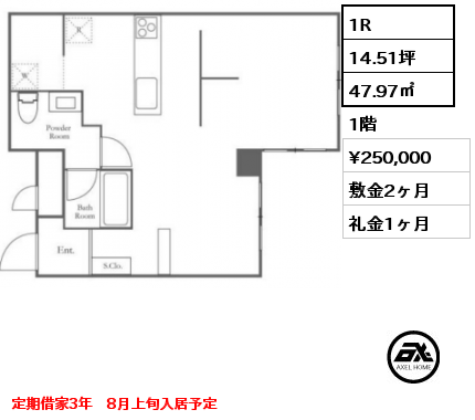 間取り2 1R 47.97㎡ 1階 賃料¥250,000 敷金2ヶ月 礼金1ヶ月 定期借家3年　8月上旬入居予定