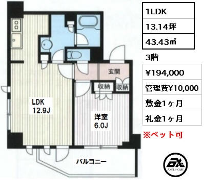 間取り2 1LDK 43.43㎡ 3階 賃料¥194,000 管理費¥10,000 敷金1ヶ月 礼金1ヶ月