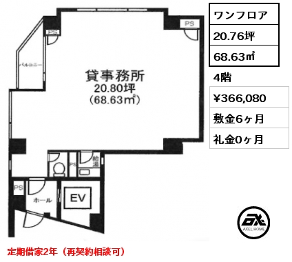 ワンフロア 68.63㎡ 4階 賃料¥366,080 敷金6ヶ月 礼金0ヶ月 定期借家2年（再契約相談可）