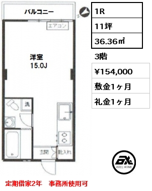 間取り2 1R 36.36㎡ 3階 賃料¥154,000 敷金1ヶ月 礼金1ヶ月 定期借家2年　事務所使用可