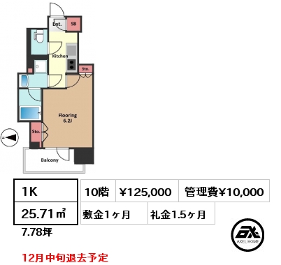 間取り2 1K 25.71㎡ 10階 賃料¥125,000 管理費¥10,000 敷金1ヶ月 礼金1.5ヶ月 12月中旬退去予定