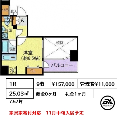間取り2 1R 25.03㎡ 9階 賃料¥147,000 管理費¥11,000 敷金0ヶ月 礼金1ヶ月 家具家電付対応　11月中旬入居予定