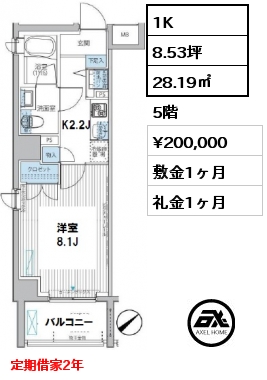 間取り2 1K 28.19㎡ 5階 賃料¥200,000 敷金1ヶ月 礼金1ヶ月 定期借家2年