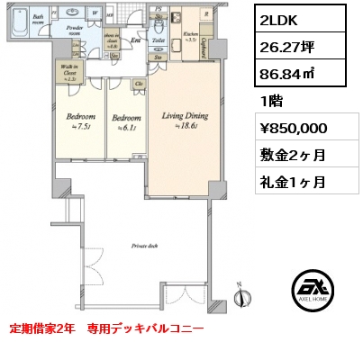 間取り2 2LDK 86.84㎡ 1階 賃料¥850,000 敷金2ヶ月 礼金1ヶ月 定期借家2年　専用デッキバルコニー