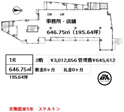 間取り2 1R 646.75㎡ 2階 賃料¥3,012,856 管理費¥645,612 敷金8ヶ月 礼金0ヶ月 定期借家5年　スケルトン　