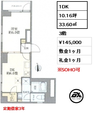 間取り2 1DK 33.60㎡ 3階 賃料¥145,000 敷金1ヶ月 礼金1ヶ月 定期借家3年　　