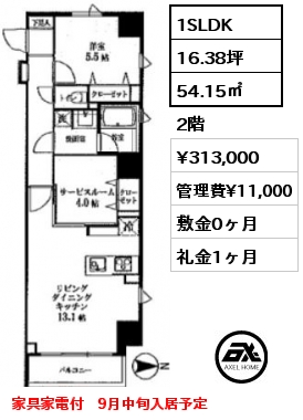 間取り2 1SLDK 54.15㎡ 2階 賃料¥313,000 管理費¥11,000 敷金0ヶ月 礼金1ヶ月 家具家電付　9月中旬入居予定