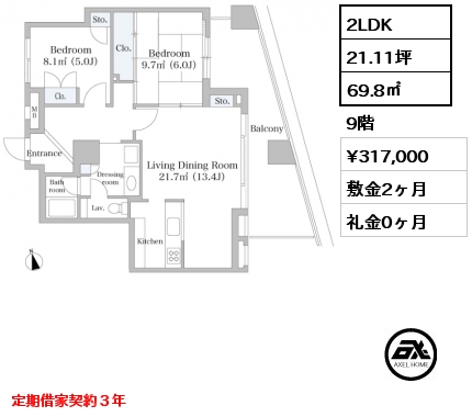 間取り2 2LDK 69.8㎡ 9階 賃料¥317,000 敷金2ヶ月 礼金0ヶ月 定期借家契約３年