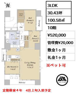 3LDK 100.58㎡  賃料¥520,000 管理費¥20,000 敷金1ヶ月 礼金1ヶ月 定期借家４年　4月上旬入居予定