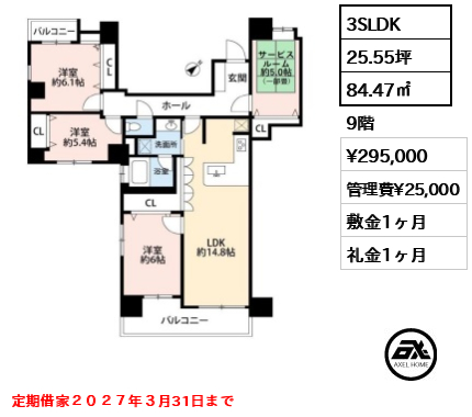 3SLDK 84.47㎡  賃料¥295,000 管理費¥25,000 敷金1ヶ月 礼金1ヶ月 定期借家２０２７年３月31日まで