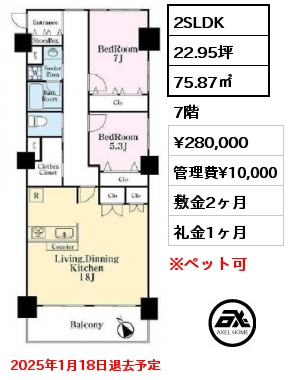 2SLDK 75.87㎡ 7階 賃料¥280,000 管理費¥10,000 敷金2ヶ月 礼金1ヶ月 2025年1月18日退去予定