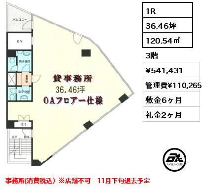 1R 120.54㎡ 3階 賃料¥541,431 管理費¥110,265 敷金6ヶ月 礼金2ヶ月 事務所(消費税込）※店舗不可　11月下旬退去予定